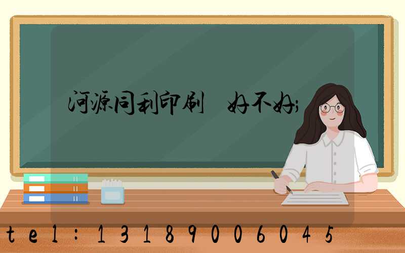 河源同利印刷廠好不好