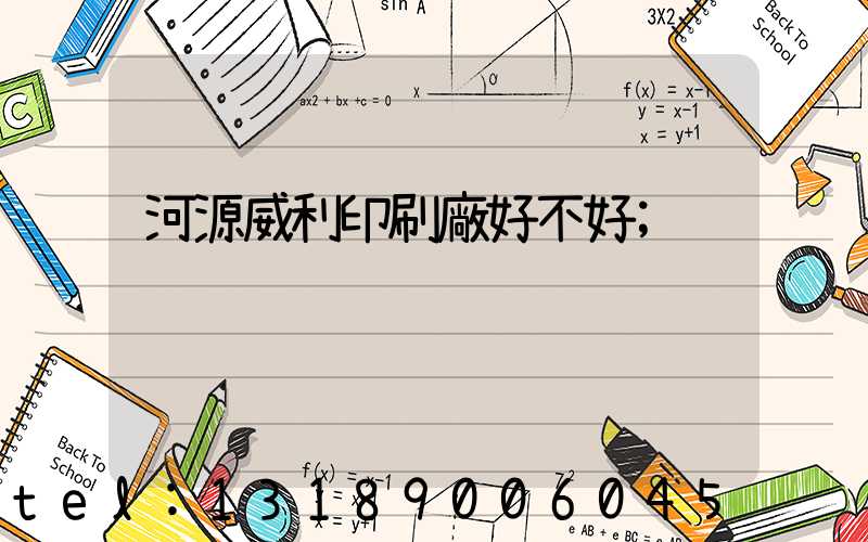 河源威利印刷廠好不好
