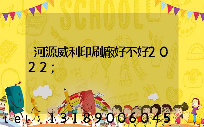 河源威利印刷廠好不好2022