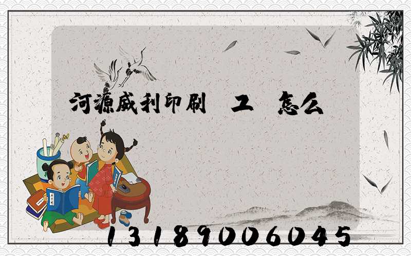河源威利印刷廠工資怎么樣