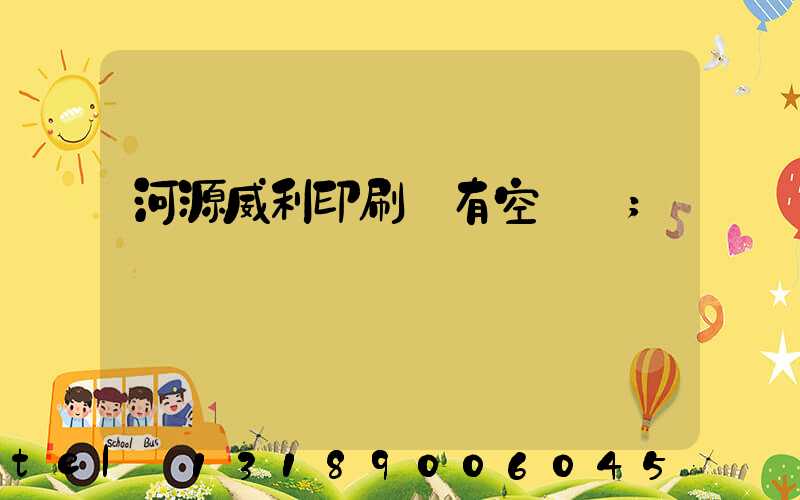 河源威利印刷廠有空調嗎