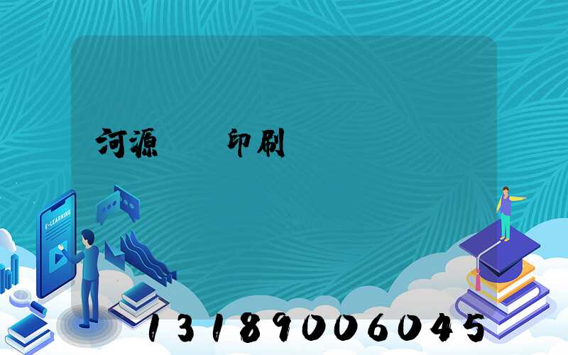 河源榮華印刷廠