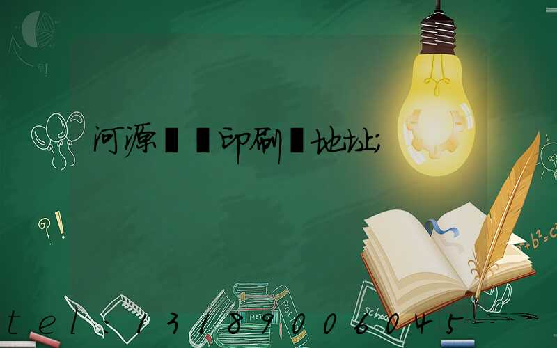 河源榮華印刷廠地址