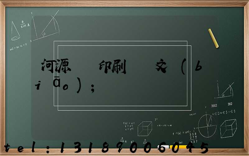 河源榮華印刷廠馬文標(biāo)