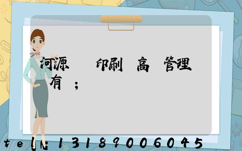 河源榮華印刷廠高層管理員還有誰