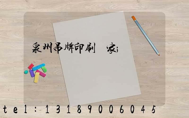 泉州吊牌印刷廠家
