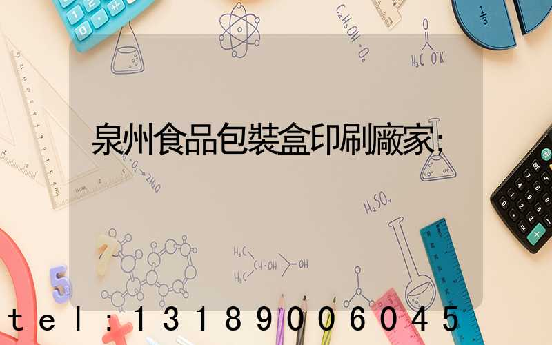 泉州食品包裝盒印刷廠家