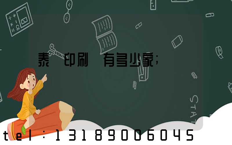 泰興印刷廠有多少家