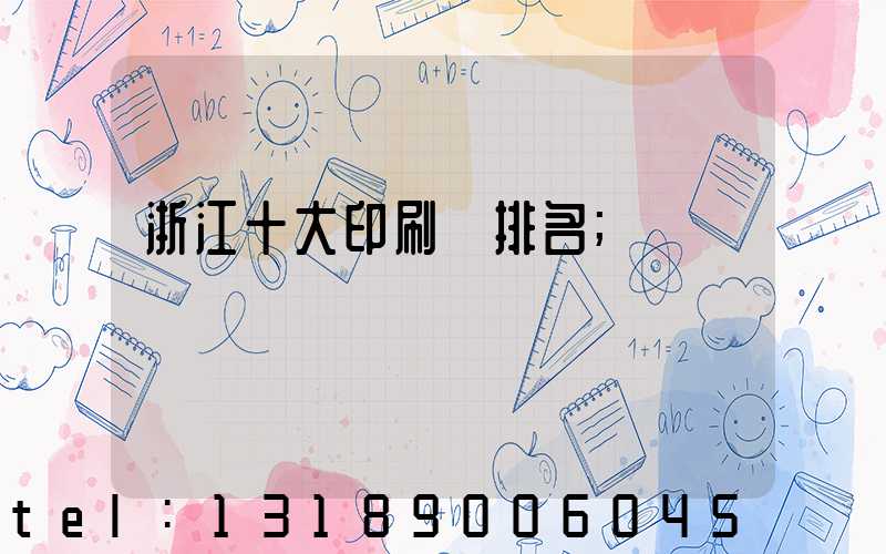 浙江十大印刷廠排名