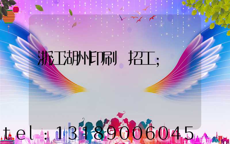 浙江湖州印刷廠招工