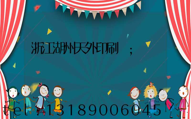 浙江湖州天外印刷廠