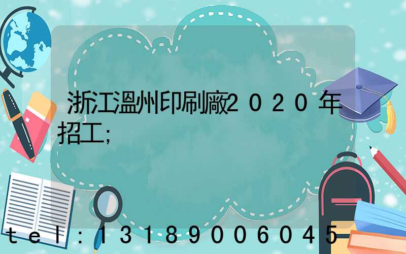 浙江溫州印刷廠2020年招工
