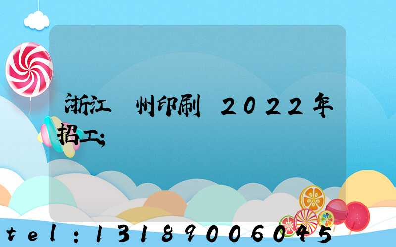 浙江溫州印刷廠2022年招工