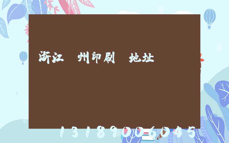 浙江溫州印刷廠地址