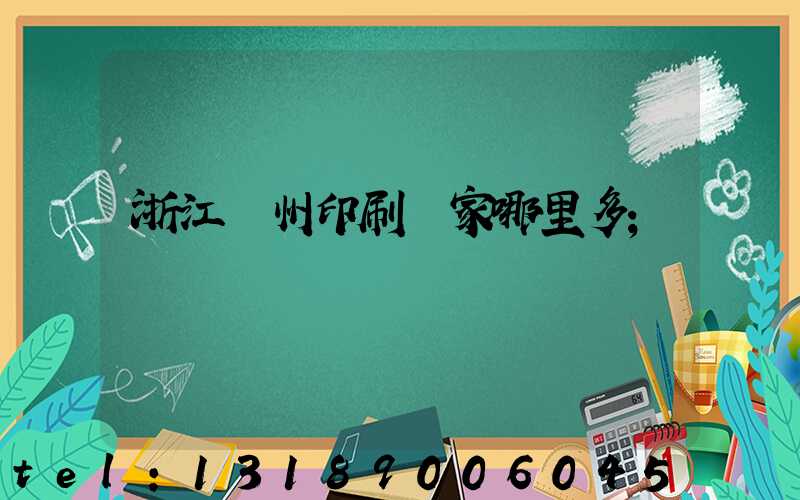 浙江溫州印刷廠家哪里多