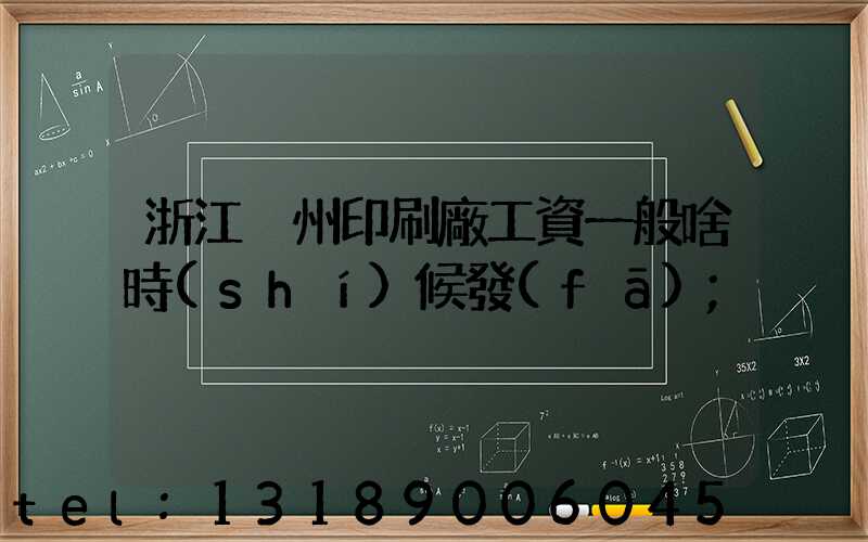 浙江溫州印刷廠工資一般啥時(shí)候發(fā)