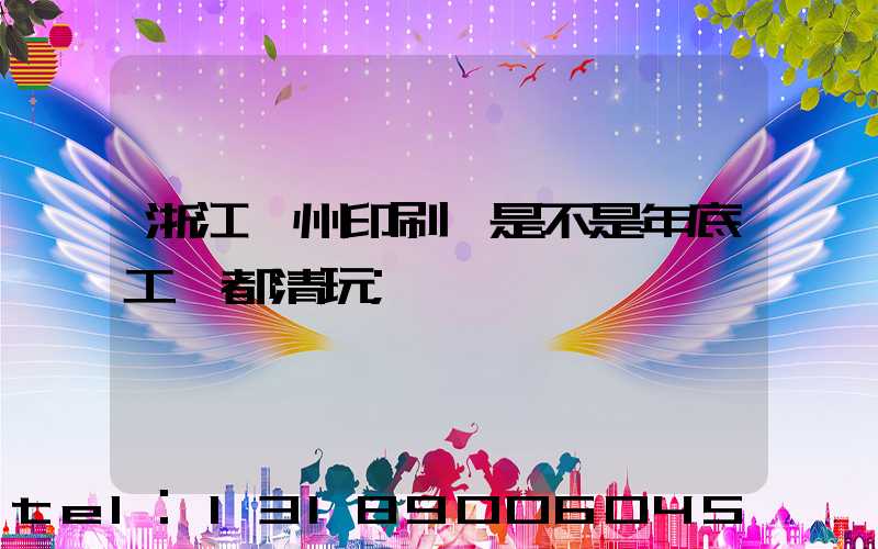 浙江溫州印刷廠是不是年底工資都清玩