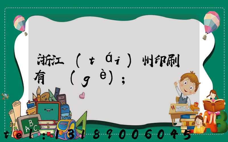 浙江臺(tái)州印刷廠有幾個(gè)