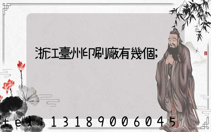 浙江臺州印刷廠有幾個