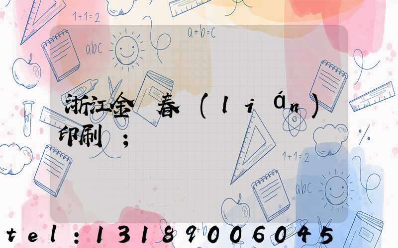浙江金華春聯(lián)印刷廠