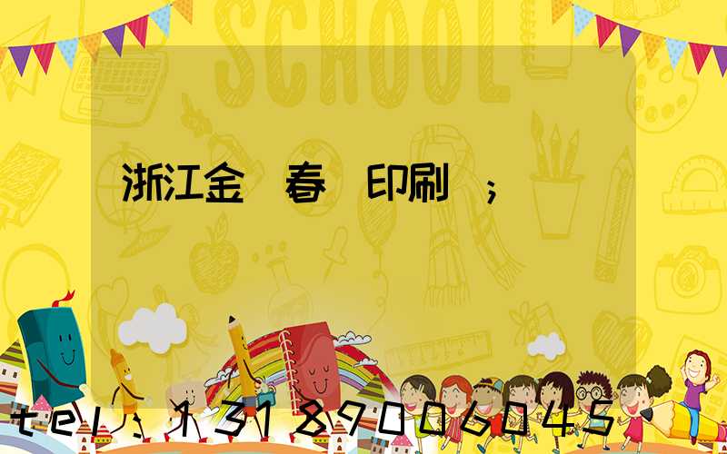 浙江金華春聯印刷廠