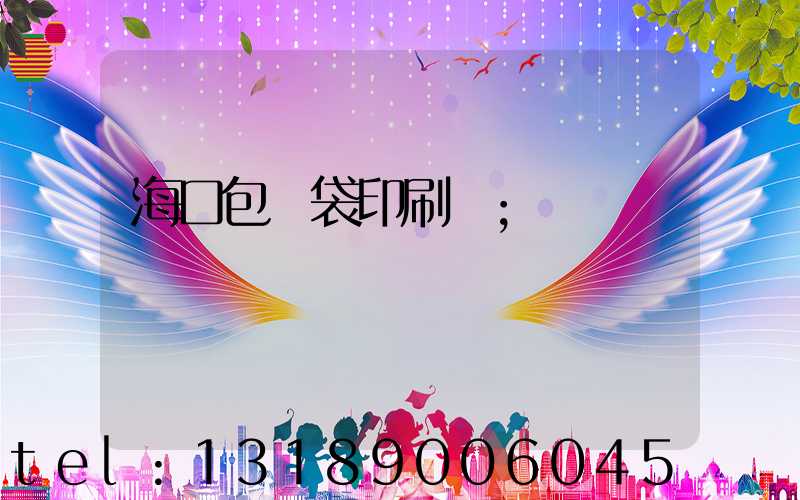 海口包裝袋印刷廠