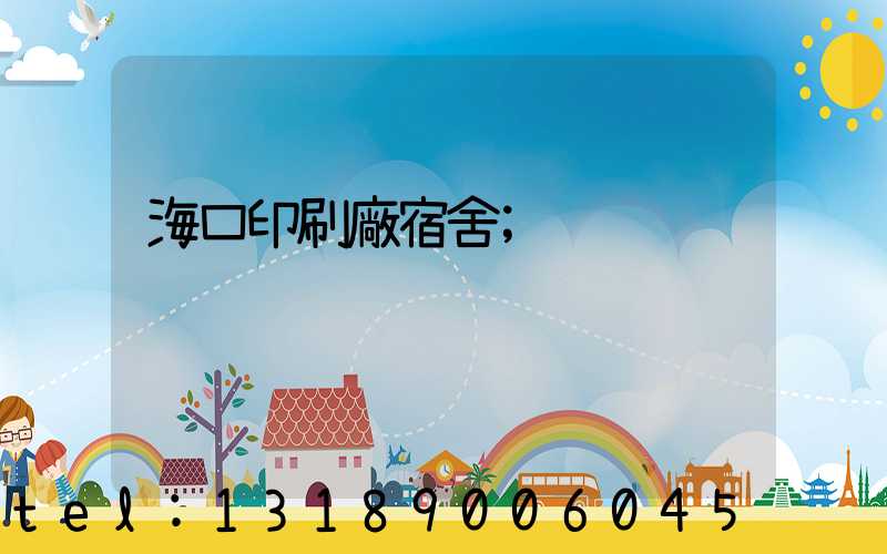 海口印刷廠宿舍