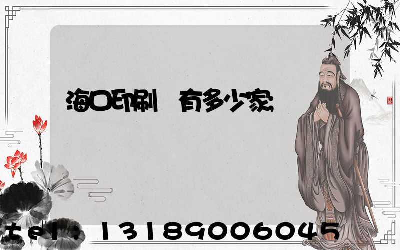 海口印刷廠有多少家