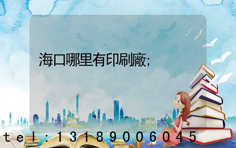 海口哪里有印刷廠