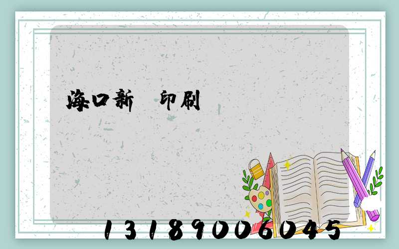 海口新華印刷廠