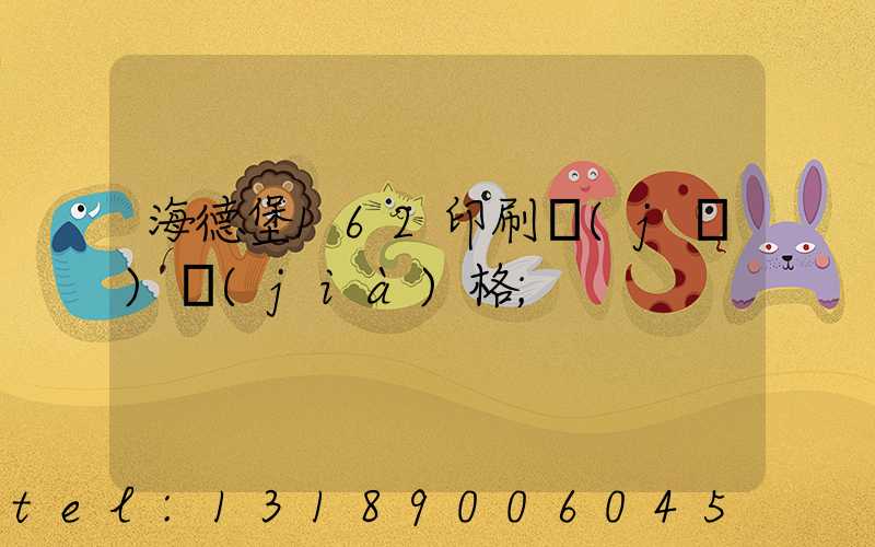 海德堡162印刷機(jī)價(jià)格