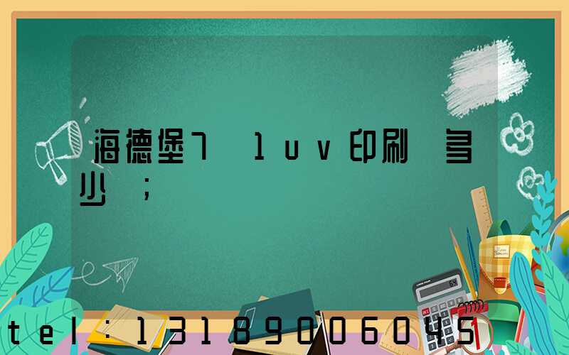 海德堡7+1uv印刷機多少錢