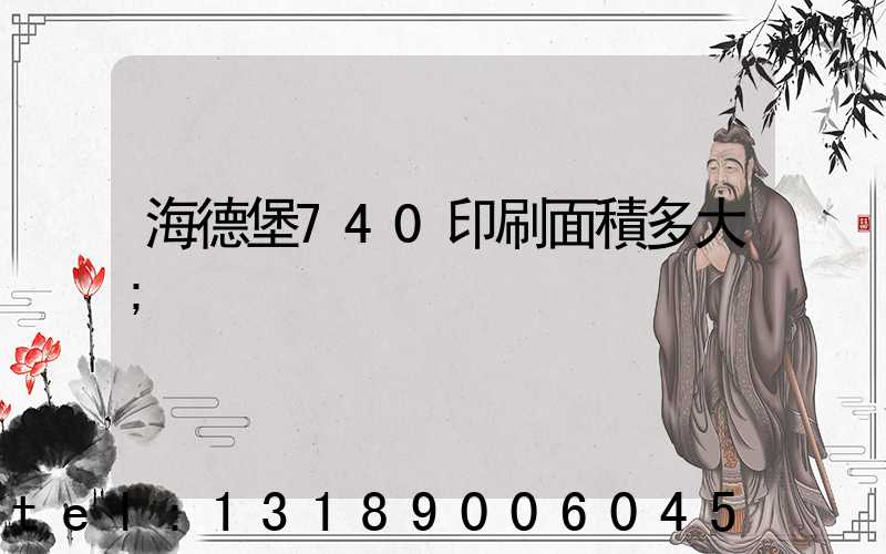 海德堡740印刷面積多大