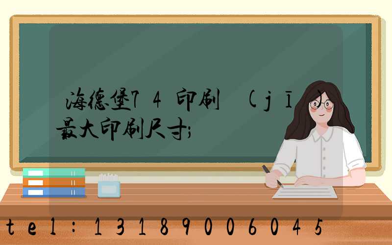 海德堡74印刷機(jī)最大印刷尺寸