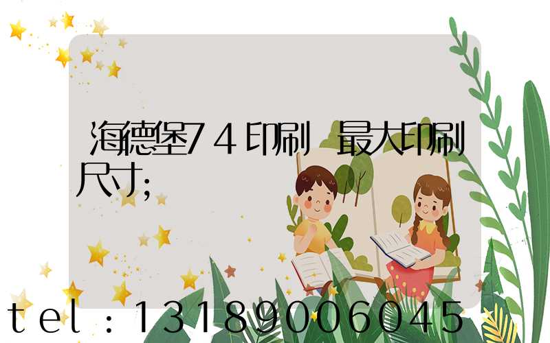 海德堡74印刷機最大印刷尺寸