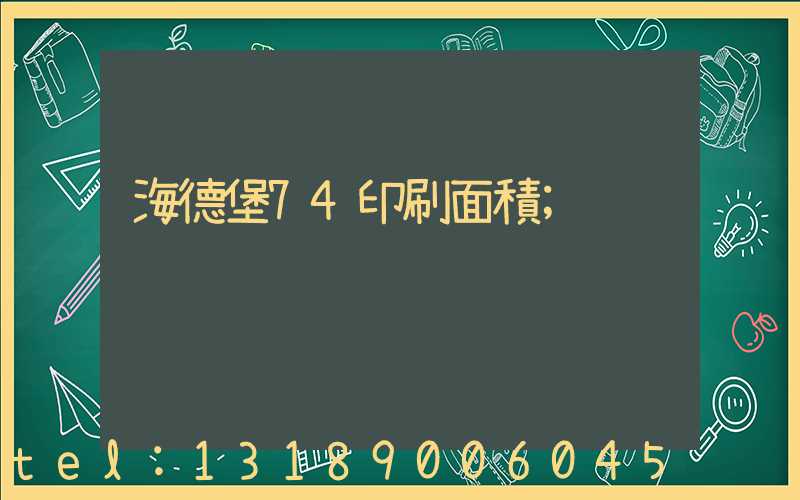 海德堡74印刷面積