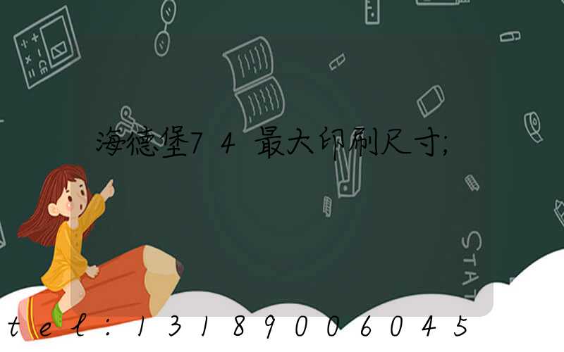 海德堡74最大印刷尺寸