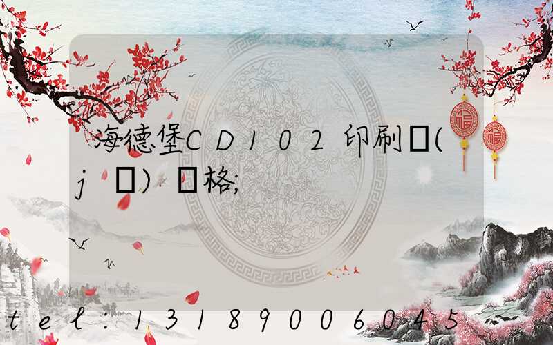 海德堡CD102印刷機(jī)價格