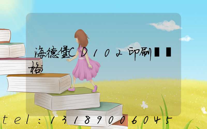 海德堡CD102印刷機價格