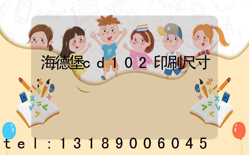海德堡cd102印刷尺寸