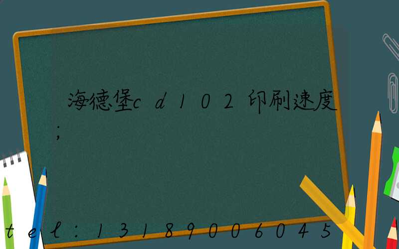 海德堡cd102印刷速度