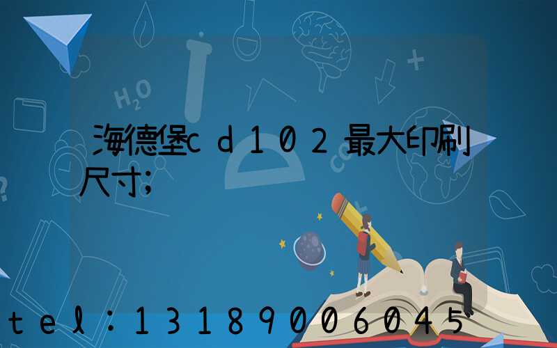 海德堡cd102最大印刷尺寸