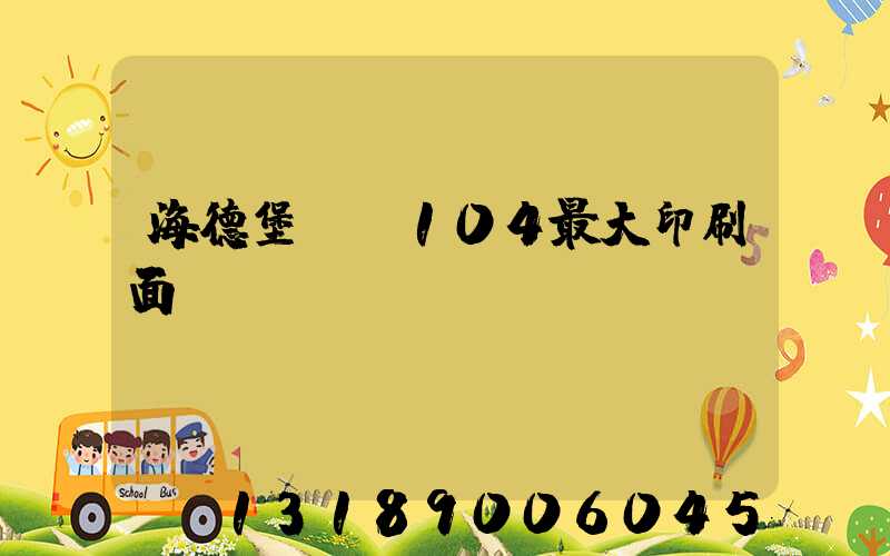海德堡cx104最大印刷面積