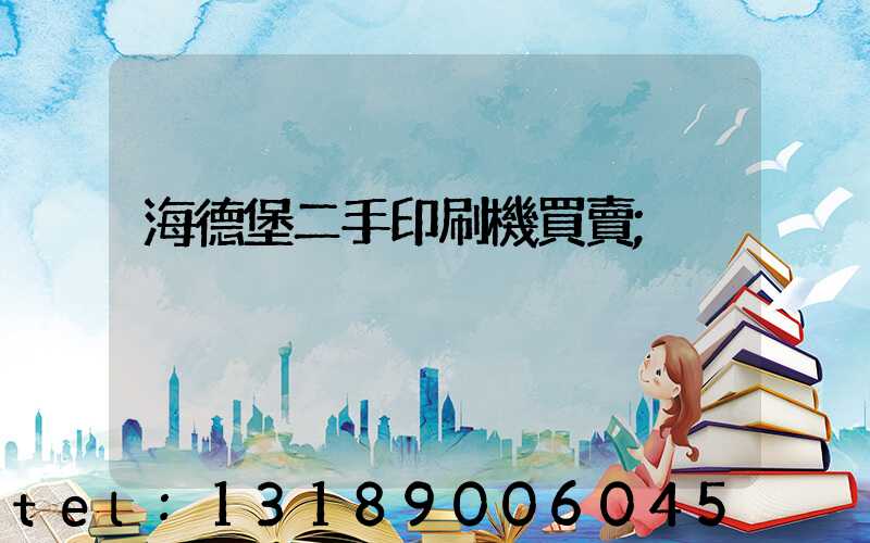 海德堡二手印刷機買賣