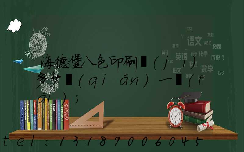海德堡八色印刷機(jī)多少錢(qián)一臺(tái)