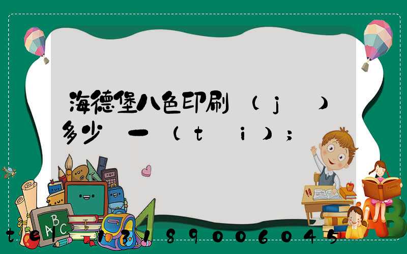 海德堡八色印刷機(jī)多少錢一臺(tái)
