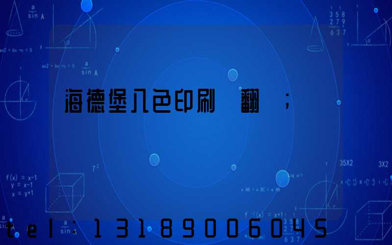 海德堡八色印刷機翻轉