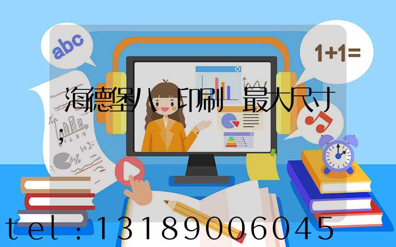 海德堡八開印刷機最大尺寸