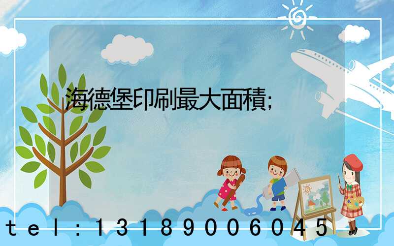 海德堡印刷最大面積