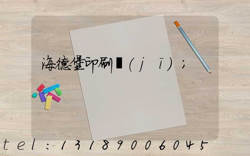 海德堡印刷機(jī)